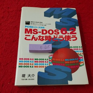 f-605 PC-98シリーズ対応 MS-DOS6.2 こんな時どう使う 堤大介 ディスク ファイル メモリ管理 など 日本文芸社 平成8年発行※6 
