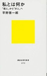 私とは何か??「個人」から「分人」へ (講談社現代新書)