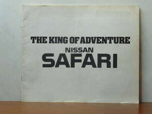 製品カタログ　■　日産　SAFARI サファリ　1987年10月　■　カタログのみ