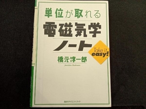 単位が取れる電磁気学ノート 橋元淳一郎