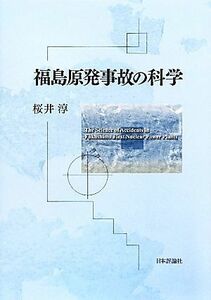 福島原発事故の科学／桜井淳【著】