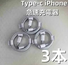 タイプC 3本1m iPhone 充電器 白 白 本日発送 急速 アイ(1bz)