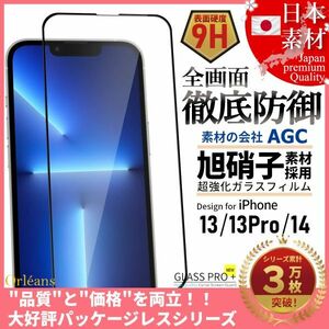 iPhone 14 / 13 / 13 Pro 全面保護 強化ガラスフィルム 日本旭硝子素材採用 9H 耐衝撃 自動吸着 99%透過率