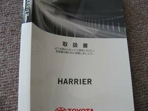 送料無料新品代引可即決《トヨタ純正ZSU60Wハリアー取扱説明書65W取説トリセツ取扱書オーナーズマニュアル限定品2014特注新品440p絶版品H26