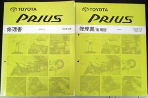 トヨタ PRIUS NHW10 修理書+追補版