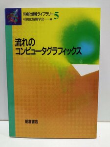 流れのコンピュータグラフィックス　可視化情報ライブラリー 5　可視化情報学会　朝倉書店【ac01n】