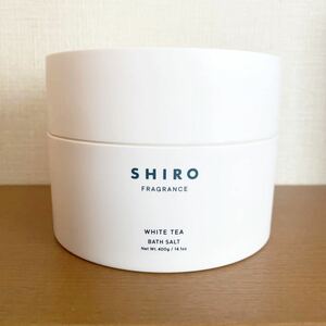 【新品・未使用】 SHIRO　シロ　ホワイトティー　バスソルト　400ｇ　入浴剤