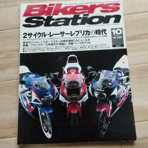 Bikers Station バイカーズステーション No.229　2サイクルレーサーレプリカの時代