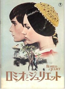 「ロミオとジュリエット」映画パンフレットオリビア・ハッセー　レナード・ホワイティング