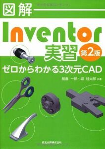 [A01357195]図解 Inventor実習(第2版):ゼロからわかる3次元CAD 船倉 一郎; 堀 桂太郎