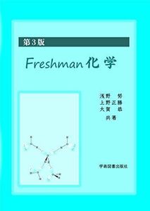 [A12153538]第3版 Freshman化学