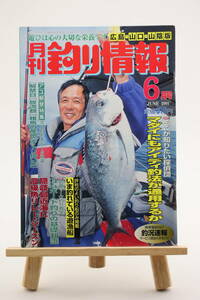月刊 釣り情報 広島・山口・山陰版 2001年 6月号