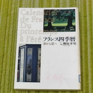 フランス四季暦　春から夏へ　饗庭孝男　東京書籍　190416