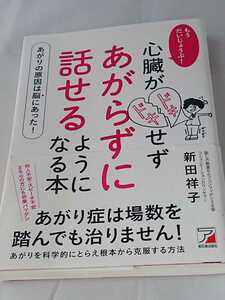 心臓がドキドキせず あがらずに話せるようになる本