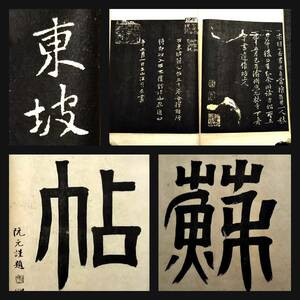 1920年 宋拓東坡西楼帖 検:碑帖 拓本 墨拓片 原拓 漢碑刻 法帖 北魏碑 珂羅版 支那 法書道 善本 篆刻 印譜 唐本 漢籍 王羲之 石門頌 蘇軾