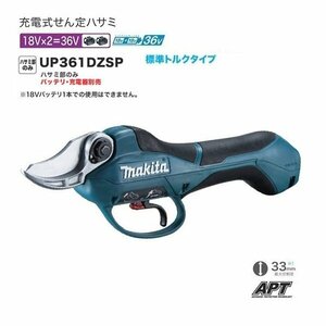 ①新品 マキタ UP361DZSP 18Vx2=36V充電式せん定ハサミ 標準トルクタイプ 本体のみ ハーネス一式・バッテリ・充電器別売 樹木 果木の選定に