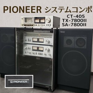 パイオニア システムコンポ CT-405TX-7800ⅡSA-7800Ⅱ テープデッキラジオ動作OK オーディオシステム パイオニア 昭和 レトロ【引取e1569】