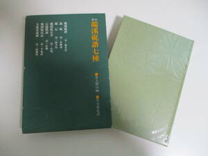 17か2443す　 ◆訳注 端渓硯譜七種 端渓石理解のための必読書