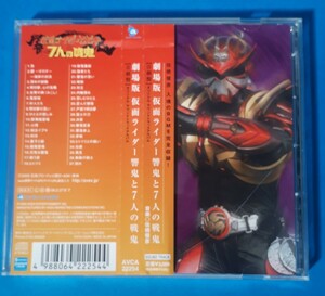 CD　劇場版　仮面ライダー響鬼と７人の戦鬼【音劇盤】　