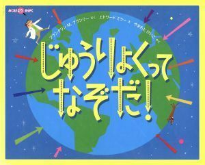 じゅうりょくってなぞだ！ みつけようかがく／福音館書店