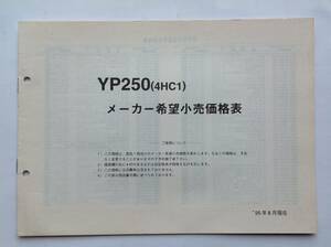 ヤマハ YP250(4HC1)メーカー希望小売価格表 1995年8月発行