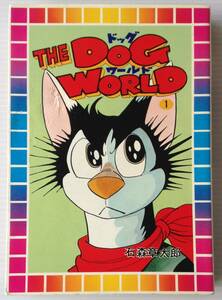 THE DOG WORLD ドッグ・ワールド 第1巻 ＜スターコミックス＞ 石森章太郎