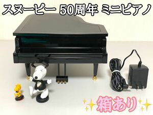 スヌーピー 50周年 ミニピアノ スヌーピー&ウッドストック Snoopy Woodstock 電動ピアノ インテリア 置物 コレクション 記念品 希少 2000年