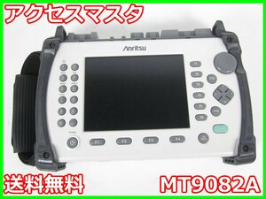 【中古】アクセスマスタ　MT9082A　アンリツ Anritsu　x04385　★送料無料★[光関連]