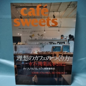 Cafe-Sweets(カフェスイーツ)vol.132　理想のカフェのつくり方　カフェ開業読本2012　タイプいろいろ。カフェ開業事例8 March2012 