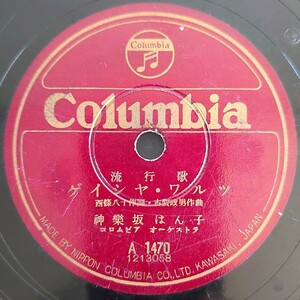 【SP盤レコード】Columbia流行歌/ゲイシャ・ワルツ/だから今夜は酔わせてネ 神樂坂はん子/SPレコード 神楽坂はん子