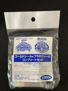 未開封 ポケモン最強シール烈伝 ゴールドシール&プラチナシール コンプリートセット 改 シール列伝 ワールドホビーフェア限定 WHF