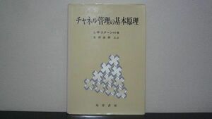 ★☆　チャネル管理の基本原理　L.W. スターン　J.R. ブラウン