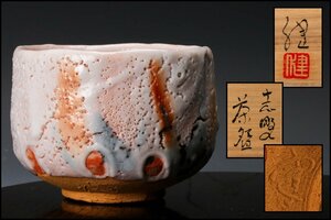 【佳香】加藤健 志野茶碗 共箱 共布 栞 茶道具 本物保証