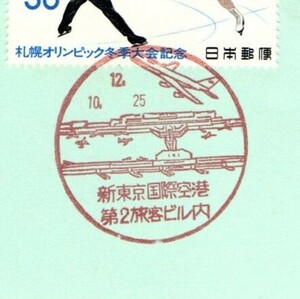 風景印　千葉　新東京国際空港第２旅客ビル内　12.10.25　平日印　台紙切手張り押印　満月印　折れあり