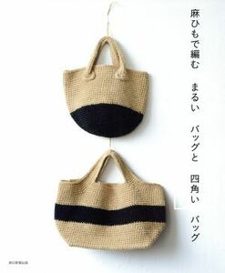 麻ひもで編むまるいバッグと四角いバッグ／朝日新聞出版(著者)
