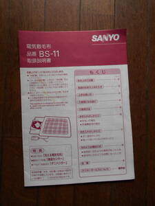 【取扱説明書のみ】SANYO 三洋電機 電気敷毛布 BS-11 