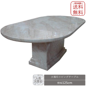 大理石天板 リビングテーブル センターテーブル オーバル型 125 新品 送料無料