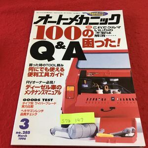 S7g-347 WeekendメカのためのクルマいじりMAGAZINE オートメカニック 100の困った！ Q&A RVオーナー必見！ 平成8年3月8日発行