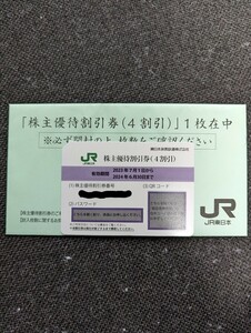JR東日本 株主優待券 1枚