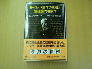 ヨーロッパ諸学の危機と超越論的現象学 　中公文庫　エドムント フッサール 　　　Ｉ