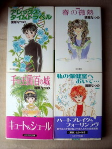 漫画文庫 清原なつの 4冊 私の保健室へおいで 千の王国百の城 春の微熱 アレックスタイムトラベル 