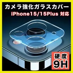 iPhone15/15Plus カメラレンズ 保護カバー カメラフィルム 高硬度