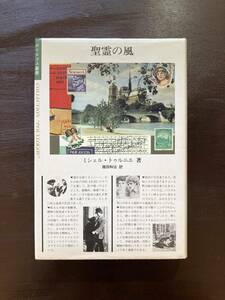 聖霊の風（ポリロゴス叢書）ミシェル・トゥルニエ 諸田和治訳 国文社