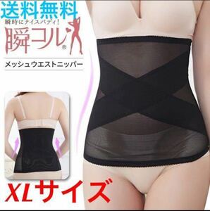 送料無料！新品！【メッシュ ウエストニッパー★XLサイズ】矯正下着 補正下着 ダイエット 産後ケア くびれ ウエストニッパー 新生活