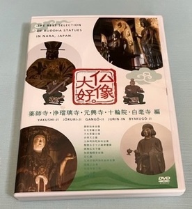 DVD　仏像大好。薬師寺・浄瑠璃寺・元興寺・白毫寺 編