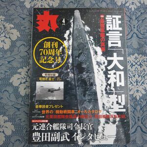 536/丸 MARU　2018年4月号　通巻864号　特集・最強軍艦の真実 証言「大和」型　創刊70周年記念号　付録なし　平成30年　潮書房光人新社