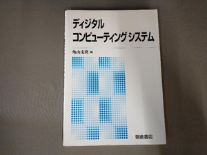 汚れあり/ディジタルコンピューティングシステム 亀山充隆