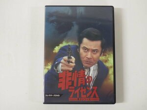 55589■DVD-BOX 非情のライセンス　第3シリーズ　 全26話　天知 茂、山村 聰、渡辺文雄、左 とん平