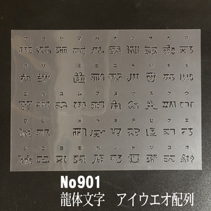 NO901 龍体文字　アイウエオ配列 ステンシルシート 型紙図案