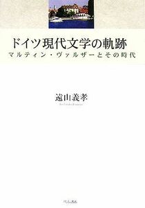 ドイツ現代文学の軌跡 マルティン・ヴァルザーとその時代 明治大学人文科学研究所叢書／遠山義孝【著】